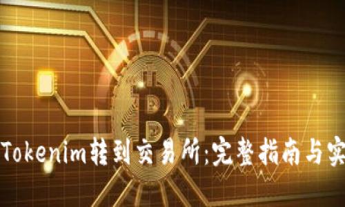 如何将Tokenim转到交易所：完整指南与实用技巧