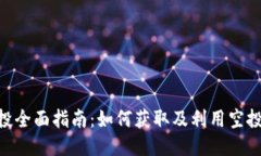 TokenIM空投全面指南：如何获取及利用空投的最大