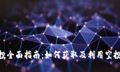 TokenIM空投全面指南：如何获取及利用空投的最大价值