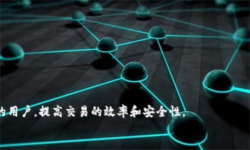 
如何将USDT安全高效地转入Tokenim：全面指南

关键词
转账, USDT, Tokenim, 加密货币

引言
随着加密货币市场的迅猛发展，越来越多的人开始参与数字资产的交易与投资。而在这其中，USDT（Tether）作为一种广泛使用的稳定币，成为了用户进行交易和转账的首选。而Tokenim则是一个新兴的加密货币交易平台，许多用户希望将他们的USDT转入这个平台进行交易或投资。本文将为大家提供一份全面的指南，帮助用户安全、快速地将USDT转入Tokenim，解决可能遇到的问题。

USDT与Tokenim的基础知识
在开始转账之前，了解USDT和Tokenim的基本概念是非常重要的。USDT是一种法币锚定的稳定币，1 USDT通常等值于1美元。其主要目的是为了解决加密货币价格波动大的问题，方便用户进行交易与持有。Tokenim则是一个数字货币交易平台，提供多种数字资产的交易服务，用户可以在此进行充提、交易等操作。

第一步：准备工作
在进行任何转账之前，首先需要确保以下几项准备工作完成：
1. **注册Tokenim账号**：如果你还没有Tokenim帐号，首先需要在Tokenim官网上进行注册，并完成实名认证。
2. **获取USDT钱包地址**：在Tokenim中，找到USDT充币的页面，获取你的USDT钱包地址。请务必确认这个地址，确保整个转账过程的安全。
3. **USDT来源**：确保你有足够的USDT在你的个人钱包中，或者在其他交易平台上有可供转出的USDT余额。

第二步：将USDT转入Tokenim
有了准备工作后，下面是将USDT转入Tokenim的具体步骤：
1. **登录你的钱包**：登录你持有USDT的钱包（如MetaMask、Trust Wallet等）。
2. **选择转账功能**：在你的钱包界面中找到转账或发送功能，点击进入。
3. **填写信息**：输入Tokenim提供的USDT钱包地址，确认无误后输入你想转账的金额。
4. **确认交易**：检查所有信息，确认无误后提交交易。如果你的钱包支持，可以选择支付矿工费来加快交易速度。完成后，等待区块链确认，通常在几分钟内就能完成。

常见问题解答

问题1：为什么我的USDT转账没有及时到账？
用户有时会发现，他们的USDT转账在Tokenim上没有及时到账。这种情况可能由多个因素导致：
1. **区块链确认时间**：USDT的转账是通过区块链进行的，可能会因为网络拥堵而导致交易确认时间延长。在交易高峰期，中间确认区块的时间可能延长，正常情况下，你需要耐心等待。
2. **输入错误的地址**：如果用户在转账时输入了错误的地址，则资金可能会丢失。地址错误是最常见的转账问题之一，因此务必仔细检查钱包地址的每个字符。
3. **转账状态**：许多钱包允许用户查看交易状态，用户可以在相关区块链浏览器中查看USDT的转账记录。如果记录显示“待确认”，则需要耐心等待；如果交易失败，可能需要联系钱包的支持团队。
4. **Tokenim的维护或升级**：Tokenim可能会在某些时候进行系统维护或升级，可能导致充值功能暂时不可用。可以在Tokenim的官方网站或社交媒体上查看公告。

问题2：如何保障USDT转账的安全性？
保障USDT转账的安全性是一项极其重要的工作，用户应采取以下措施：
1. **使用安全的钱包**：选择知名的、口碑良好的钱包，并开启两步验证，确保账户的安全性。
2. **确认地址**：每次转账之前，务必确认接收钱包地址的正确性。建议在复制地址后再次核对；如条件允许，可以用其他方式联系确认地址。
3. **保持软件更新**：定期更新钱包软件，确保使用最新版本以获得最佳的安全性和稳定性。
4. **小额试水**：如果是大额转账，建议先转小额进行测试，确认流程没有问题后再进行后续大额转账。这样可以有效降低风险。

问题3：Tokenim是否有转账限制？
Tokenim可能会针对USDT的转账设置一些限制，用户需了解这些信息以避免不必要的麻烦：
1. **最小转账金额**：Tokenim通常会设定每笔转账的最低金额。例如，可能规定转账金额不低于10 USDT。请务必确认这些限制。
2. **每日转账额度**：某些平台可能会设定每日转账上限，超过这个限制可能会导致转账失败或延迟。
3. **手续费**：转账过程中会涉及矿工费，用户应了解当前的USDT转账手续费，以及可能影响费用的网络拥堵情况，这样可以更好地安排转账时间。
4. **账户状态**：Tokenim可能会检查用户的账户状态，如果账户存在安全隐患，可能会对转账进行限制，建议用户时刻注意账户的安全信息。

结语
将USDT转入Tokenim是一个相对简单的过程，但在操作过程中必须保持警惕，确保信息的准确性和安全性。希望以上的全面指导能够帮助到需要将USDT转账至Tokenim的用户，提高交易的效率和安全性。 

最后，随着加密货币领域的快速发展，用户也应关注行业动态与安全提示，确保能在这个充满挑战的市场中立于不败之地。