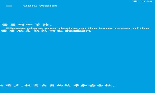 
如何将USDT安全高效地转入Tokenim：全面指南

关键词
转账, USDT, Tokenim, 加密货币

引言
随着加密货币市场的迅猛发展，越来越多的人开始参与数字资产的交易与投资。而在这其中，USDT（Tether）作为一种广泛使用的稳定币，成为了用户进行交易和转账的首选。而Tokenim则是一个新兴的加密货币交易平台，许多用户希望将他们的USDT转入这个平台进行交易或投资。本文将为大家提供一份全面的指南，帮助用户安全、快速地将USDT转入Tokenim，解决可能遇到的问题。

USDT与Tokenim的基础知识
在开始转账之前，了解USDT和Tokenim的基本概念是非常重要的。USDT是一种法币锚定的稳定币，1 USDT通常等值于1美元。其主要目的是为了解决加密货币价格波动大的问题，方便用户进行交易与持有。Tokenim则是一个数字货币交易平台，提供多种数字资产的交易服务，用户可以在此进行充提、交易等操作。

第一步：准备工作
在进行任何转账之前，首先需要确保以下几项准备工作完成：
1. **注册Tokenim账号**：如果你还没有Tokenim帐号，首先需要在Tokenim官网上进行注册，并完成实名认证。
2. **获取USDT钱包地址**：在Tokenim中，找到USDT充币的页面，获取你的USDT钱包地址。请务必确认这个地址，确保整个转账过程的安全。
3. **USDT来源**：确保你有足够的USDT在你的个人钱包中，或者在其他交易平台上有可供转出的USDT余额。

第二步：将USDT转入Tokenim
有了准备工作后，下面是将USDT转入Tokenim的具体步骤：
1. **登录你的钱包**：登录你持有USDT的钱包（如MetaMask、Trust Wallet等）。
2. **选择转账功能**：在你的钱包界面中找到转账或发送功能，点击进入。
3. **填写信息**：输入Tokenim提供的USDT钱包地址，确认无误后输入你想转账的金额。
4. **确认交易**：检查所有信息，确认无误后提交交易。如果你的钱包支持，可以选择支付矿工费来加快交易速度。完成后，等待区块链确认，通常在几分钟内就能完成。

常见问题解答

问题1：为什么我的USDT转账没有及时到账？
用户有时会发现，他们的USDT转账在Tokenim上没有及时到账。这种情况可能由多个因素导致：
1. **区块链确认时间**：USDT的转账是通过区块链进行的，可能会因为网络拥堵而导致交易确认时间延长。在交易高峰期，中间确认区块的时间可能延长，正常情况下，你需要耐心等待。
2. **输入错误的地址**：如果用户在转账时输入了错误的地址，则资金可能会丢失。地址错误是最常见的转账问题之一，因此务必仔细检查钱包地址的每个字符。
3. **转账状态**：许多钱包允许用户查看交易状态，用户可以在相关区块链浏览器中查看USDT的转账记录。如果记录显示“待确认”，则需要耐心等待；如果交易失败，可能需要联系钱包的支持团队。
4. **Tokenim的维护或升级**：Tokenim可能会在某些时候进行系统维护或升级，可能导致充值功能暂时不可用。可以在Tokenim的官方网站或社交媒体上查看公告。

问题2：如何保障USDT转账的安全性？
保障USDT转账的安全性是一项极其重要的工作，用户应采取以下措施：
1. **使用安全的钱包**：选择知名的、口碑良好的钱包，并开启两步验证，确保账户的安全性。
2. **确认地址**：每次转账之前，务必确认接收钱包地址的正确性。建议在复制地址后再次核对；如条件允许，可以用其他方式联系确认地址。
3. **保持软件更新**：定期更新钱包软件，确保使用最新版本以获得最佳的安全性和稳定性。
4. **小额试水**：如果是大额转账，建议先转小额进行测试，确认流程没有问题后再进行后续大额转账。这样可以有效降低风险。

问题3：Tokenim是否有转账限制？
Tokenim可能会针对USDT的转账设置一些限制，用户需了解这些信息以避免不必要的麻烦：
1. **最小转账金额**：Tokenim通常会设定每笔转账的最低金额。例如，可能规定转账金额不低于10 USDT。请务必确认这些限制。
2. **每日转账额度**：某些平台可能会设定每日转账上限，超过这个限制可能会导致转账失败或延迟。
3. **手续费**：转账过程中会涉及矿工费，用户应了解当前的USDT转账手续费，以及可能影响费用的网络拥堵情况，这样可以更好地安排转账时间。
4. **账户状态**：Tokenim可能会检查用户的账户状态，如果账户存在安全隐患，可能会对转账进行限制，建议用户时刻注意账户的安全信息。

结语
将USDT转入Tokenim是一个相对简单的过程，但在操作过程中必须保持警惕，确保信息的准确性和安全性。希望以上的全面指导能够帮助到需要将USDT转账至Tokenim的用户，提高交易的效率和安全性。 

最后，随着加密货币领域的快速发展，用户也应关注行业动态与安全提示，确保能在这个充满挑战的市场中立于不败之地。