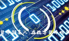 : 揭秘加密货币领导人：在数字货币时代的先锋角