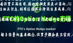   如何设置Tokenim的手续费？全面指南与最佳实践