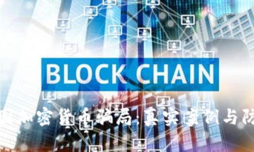 揭露美国加密货币骗局：真实案例与防范措施