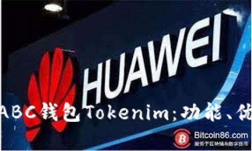 全面解析BCHABC钱包Tokenim：功能、优势及使用指南