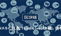 全面解析BCHABC钱包Tokenim：功能、优势及使用指南