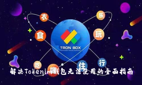 解决Tokenim钱包无法使用的全面指南