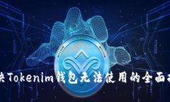 解决Tokenim钱包无法使用的全面指南