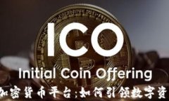 摩根大通加密货币平台：如何引领数字资产的未