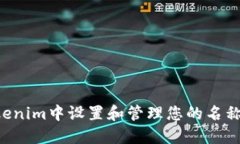 如何在Tokenim中设置和管理您的名称：全面指南