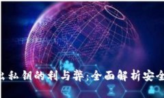 Tokenim导出私钥的利与弊：全面解析安全性与实用