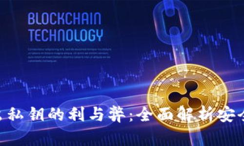 Tokenim导出私钥的利与弊：全面解析安全性与实用性