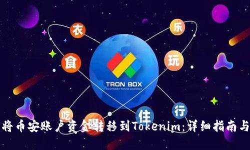 如何将币安账户资金转移到Tokenim：详细指南与技巧
