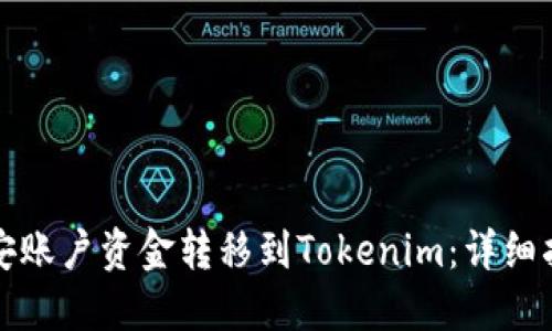 如何将币安账户资金转移到Tokenim：详细指南与技巧