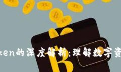 加密货币与Token的深度解析：理解数字资产世界的