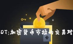 深入了解 BTC/USDT：加密货币市场的交易对和其潜