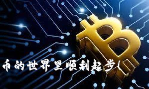    如何通过Tokenim购买TRX的详细指南  / 
 guanjianci  Tokenim, TRX, 购买, 加密货币  /guanjianci 

随着加密货币市场的迅猛发展，越来越多的人开始关注如何购买和交易这些数字资产。TRX（Tron币）作为一种备受欢迎的加密货币，吸引了众多投资者的目光。Tokenim作为一个新兴的数字资产交易平台，为用户提供了购买TRX的便捷途径。在本文中，我们将详细介绍如何通过Tokenim购买TRX，包括相关步骤、注意事项及常见问题的解答。

一、Tokenim平台概述
Tokenim是一款安全可靠的加密货币交易平台，支持多种数字资产的购买和交易。平台设计用户友好，操作简便，非常适合新手和有经验的投资者。Tokenim拥有强大的安全措施，包括双重身份验证（2FA）、冷钱包存储以及高等级的加密技术，保障用户资金安全。此外，Tokenim还提供实时的市场信息，帮助用户做出明智的投资决策。

二、如何在Tokenim上注册账户
在您开始购买TRX之前，首先需要在Tokenim上注册一个账户。以下是具体步骤：
ol
    listrong访问Tokenim官方网站：/strong首先打开您的浏览器并输入Tokenim的官网地址。/li
    listrong点击注册：/strong在首页，您会看到注册按钮，点击它进入注册页面。/li
    listrong填写注册信息：/strong根据页面提示填写个人信息，包括电子邮件地址和密码。请务必使用安全且独特的密码。/li
    listrong邮件验证：/strong完成信息填写后，Tokenim会向您的邮箱发送一封验证邮件。打开邮件并点击其中的验证链接。/li
    listrong身份验证：/strong为确保账户安全，您可能需要上传身份验证材料。这通常包括身份证明和住址证明。/li
    listrong完成注册：/strong验证完成后，您将收到确认，您的Tokenim账户就注册成功了。/li
/ol

三、如何在Tokenim上充值资金
成功注册账户后，接下来您需要在Tokenim上充值资金以便购买TRX。充值步骤如下：
ol
    listrong登陆账户：/strong使用您的电子邮件和密码登陆Tokenim账户。/li
    listrong转到资金管理：/strong在账户首页上，找到“资金管理”或“充值”选项并点击。/li
    listrong选择充值方式：/strongTokenim支持多种充值方式，比如信用卡、转账或者其他加密货币。选择合适的方式并按照指示进行操作。/li
    listrong确认充值：/strong输入您要充值的金额，并确认相关信息。完成后，您将收到充值确认。/li
    listrong等待资金到账：/strong根据您选择的充值方式，通常会在短时间内到账。/li
/ol

四、在Tokenim上购买TRX的步骤
资金到账后，您便可以在Tokenim上开始购买TRX。具体步骤如下：
ol
    listrong访问市场：/strong在账户首页，找到“市场”或“交易”选项，点击进入。/li
    listrong选择TRX交易对：/strong在市场中搜索TRX，您将看到与其有关的交易对（例如TRX/USD或TRX/BTC）。选择您想交易的对。/li
    listrong下单购买：/strong在交易页面，您可以选择市价单或限价单。市价单会以当前市场价格立即购买，而限价单则可以设定您希望购买的价格。输入购买金额，确认信息后提交订单。/li
    listrong订单确认：/strong您可以在“交易记录”中查看您的订单状态，确认购买结果。/li
/ol

五、如何安全存储TRX
购买TRX之后，安全存储是保护您的资产的关键。以下是一些存储TRX的建议：
ol
    listrong选择合适的钱包：/strong您可以选择热钱包（在线钱包）或冷钱包（硬件钱包）。热钱包方便交易，但安全性较低；冷钱包虽然不便于交易，但其安全性更高，适合长期存储。/li
    listrong备份私钥：/strong无论使用哪种钱包，务必备份您的私钥和恢复短语。这是您访问和管理资产的重要凭据。/li
    listrong启用双重验证：/strong如果使用交易所的热钱包，确保启用双重验证等额外安全措施，以保护您的账户不被黑客攻击。/li
/ol

六、常见问题解答

h4问题一：Tokenim是否支持TRX的提币？/h4
是的，Tokenim支持TRX的提币功能。您可以在购买TRX后，将其提取到您的私人钱包中。提币步骤如下：
ol
    listrong登陆Tokenim账户：/strong使用您的电子邮件和密码登陆。/li
    listrong访问资金管理：/strong在账户首页找到“资金管理”选项，进入提币页面。/li
    listrong输入提币地址：/strong输入您希望提取TRX的外部钱包地址，确保该地址正确无误。/li
    listrong确认提币金额：/strong输入您希望提取的TRX金额，确认信息并提交提币请求。/li
    listrong验证请求：/strongTokenim可能会要求您通过邮件或手机确认提币请求，以确保安全。/li
/ol
一般而言，提币请求会在一定时间内处理，您可以在交易记录中查看状态。如果提币失败，可能原因包括地址错误或手续费不足，请仔细检查。

h4问题二：Tokenim的交易费用是多少？/h4
Tokenim平台的交易费用通常是基于交易金额的一定百分比。具体费用可能会因市场行情、交易对及用户等级等因素而有所不同。以下是一些常见费用：
ol
    listrong市场交易费用：/strong大多数交易对的市场交易费用在0.1%-0.2%之间。/li
    listrong提币费用：/strong提币费用根据加密货币种类不同而有所变化，TRX的提币费用通常较低，一般为固定手续费或动态手续费，根据网络状况调整。/li
    listrong存款费用：/strongTokenim对存款不收取费用，但某些付款方式（例如信用卡）可能会有手续费。/li
/ol
用户可以在Tokenim的官网上查看最新的费用详情和相关条款，确保在交易时了解所有可能的费用。

h4问题三：如何提高在Tokenim上的交易安全性？/h4
保护账户安全是每个加密货币投资者的首要任务。以下是一些提高在Tokenim上交易安全性的建议：
ol
    listrong启用双重验证：/strong为您的账户启用双重身份验证（2FA），这可以为登入和交易增加额外的安全层。/li
    listrong设置强密码：/strong使用复杂和独特的密码，并定期更改密码。避免使用与其他账户相同的密码。/li
    listrong保持软件更新：/strong确保您的计算机和移动设备都有最新的操作系统和安全软件，以防止病毒和恶意软件的攻击。/li
    listrong警惕钓鱼攻击：/strong时刻警惕任何可疑的电子邮件和链接，确保始终通过官网下载APP或访问网站，不要通过第三方链接。/li
    listrong定期检查账户活动：/strong定期查看您的账户交易记录和资金变动，如果发现任何异常活动，请立即更改密码并联系Tokenim客服。/li
/ol
通过采取上述措施，可以显著提升您的账户安全，从而更安心地进行TRX及其它数字资产的交易。

总结来说，Tokenim为用户提供了一个便捷且安全的渠道，通过遵循本文提供的步骤，您可以轻松购买TRX并安全存储。希望这篇详细指南能帮助您在加密货币的世界里顺利起步！