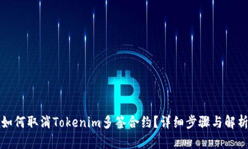 如何取消Tokenim多签合约？详细步骤与解析