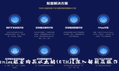 Tokenim能否购买以太坊(ETH)？深入解析及操作指南