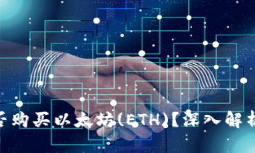 Tokenim能否购买以太坊(ETH)？深入解析及操作指南
