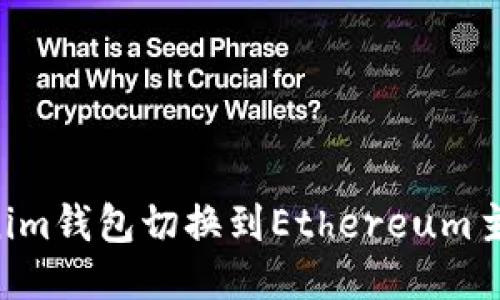 如何将Tokenim钱包切换到Ethereum主网：详细指南