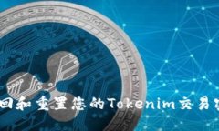 ziaoti如何找回和重置您的Tokenim交易密码：详细指