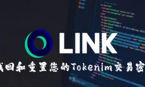 ziaoti如何找回和重置您的Tokenim交易密码：详细指南