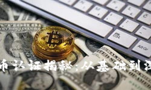 加密货币认证揭秘：从基础到深度解析