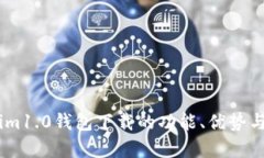 全面分析im1.0钱包下载的功能、优势与应用场景