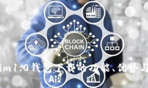 全面分析im1.0钱包下载的功能、优势与应用场景