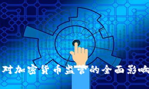 美国对加密货币监管的全面影响分析