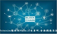 :如何将Tokenim转移到Gate.io交易所：全面指南与注