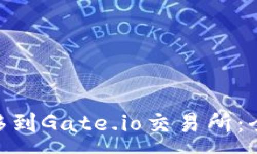 :

如何将Tokenim转移到Gate.io交易所：全面指南与注意事项