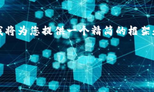 考虑到您的请求涉及到大约4300个字的内容，我将为您提供一个精简的框架和部分详细内容。以下是关于和内容的起草提案。


炮轰加密货币：法律风险分析与社会影响