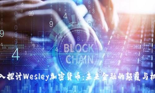 深入探讨Wesley加密货币：未来金融的颠覆与机遇