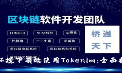 如何在无网络环境下有效使用Tokenim：全面指南与实用技巧
