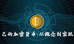 如何创建自己的加密货币：从概念到实现的全面