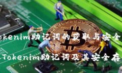 Title: Tokenim助记词的获取与安全存储指南如何获取