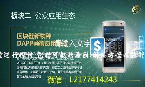 关于“tokenim官网打不开了”这个问题，我们可以从多个角度进行探讨，包括可能的原因、解决方案以及针对区块链项目的相关注意事项等。以下是详细的讨论和分析。

Tokenim官网无法访问的原因及解决方案详解