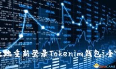 如何安全高效地重新登录Tokenim钱包：全方位用户