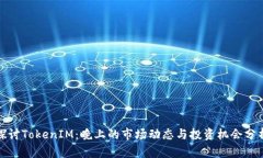 探讨TokenIM：晚上的市场动态与投资机会分析