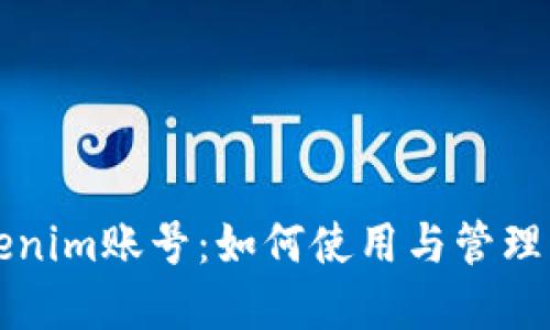 深入了解Tokenim账号：如何使用与管理您的数字资产