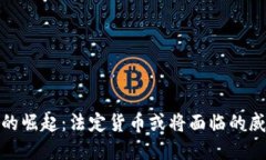 加密货币的崛起：法定货币或将面临的威胁与挑