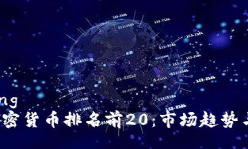 benneirong
2023年加密货币排名前20：市场趋势与发展分析