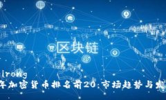 benneirong2023年加密货币排名前20：市场趋势与发展
