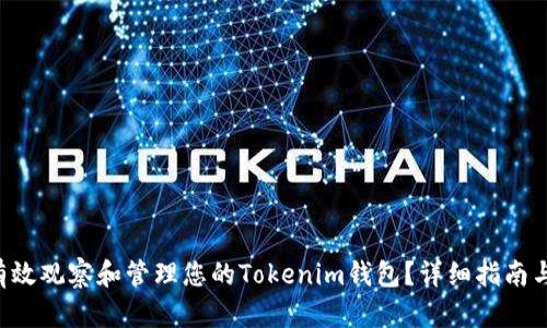 如何有效观察和管理您的Tokenim钱包？详细指南与技巧!