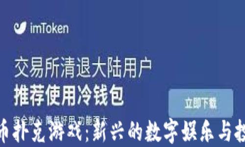 
加密货币扑克游戏：新兴的数字娱乐与投资机会