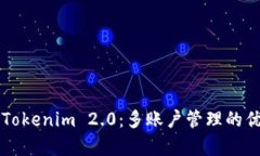 全面解析Tokenim 2.0：多账户管理的优势与应用