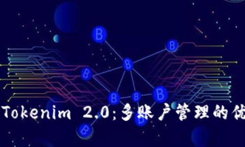 全面解析Tokenim 2.0：多账户管理的优势与应用