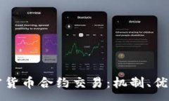 :深入了解加密货币合约交易：机制、优势及风险